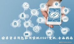 安卓货币钱包如何实现USDT变现：全面指南
