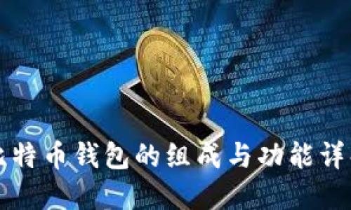比特币钱包的组成与功能详解