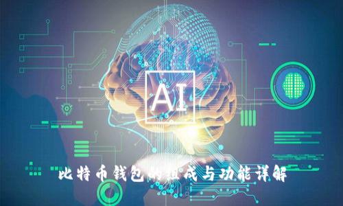比特币钱包的组成与功能详解
