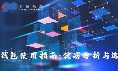 以太坊钱包使用指南:优劣分析与选择建议