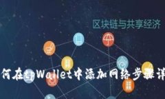 如何在tpWallet中添加网络步骤详解