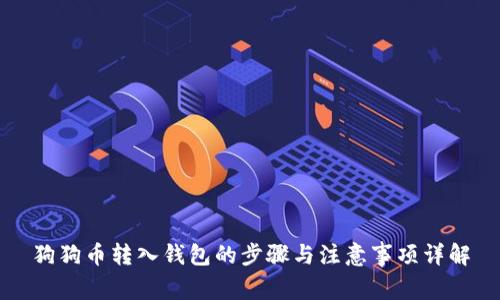 狗狗币转入钱包的步骤与注意事项详解