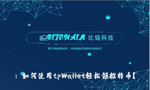 : 如何使用tpWallet轻松领推特币？