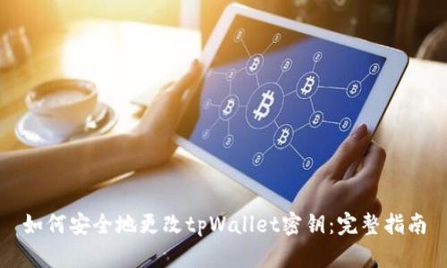 如何安全地更改tpWallet密钥：完整指南