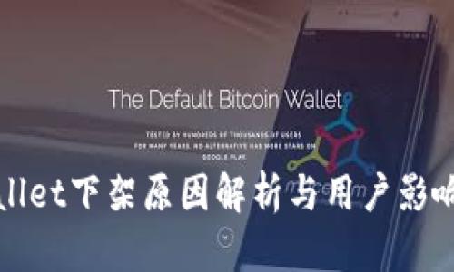 tpWallet下架原因解析与用户影响分析