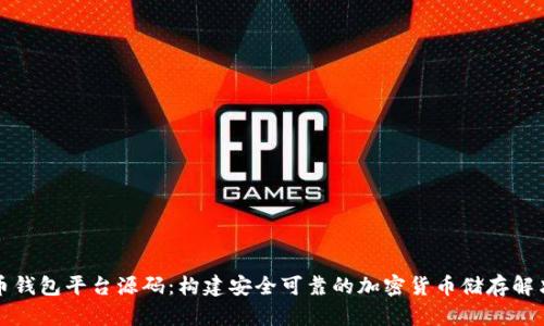 比特币钱包平台源码:构建安全可靠的加密货币储存解决方案