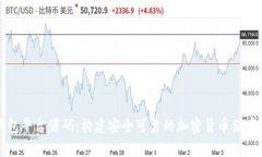 比特币钱包平台源码：构建安全可靠的加密货币