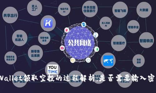 tpWallet领取空投的过程解析：是否需要输入密码？