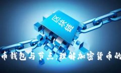 比特币钱包与节点：理解加密货币的基础