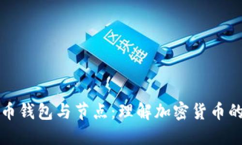 比特币钱包与节点:理解加密货币的基础