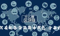 如何有效备份狗狗币钱包：全面指南