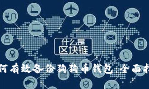 如何有效备份狗狗币钱包:全面指南