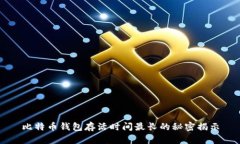 比特币钱包存活时间最长的秘密揭示