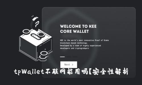 tpWallet不联网能用吗？安全性解析