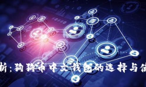 优质
全面解析:狗狗币中文钱包的选择与使用指南
