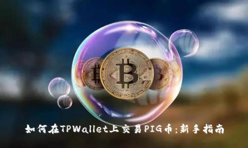 如何在TPWallet上交易PIG币：新手指南