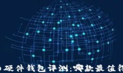 比特币硬件钱包评测：哪款最值得购买？