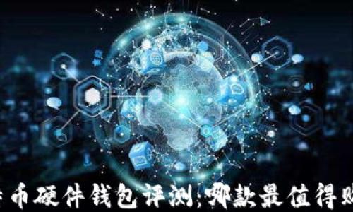 比特币硬件钱包评测:哪款最值得购买?