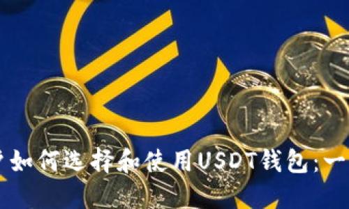 苹果用户如何选择和使用USDT钱包:一步步指南