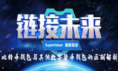 比特币钱包与其他数字货币钱包的区别解析