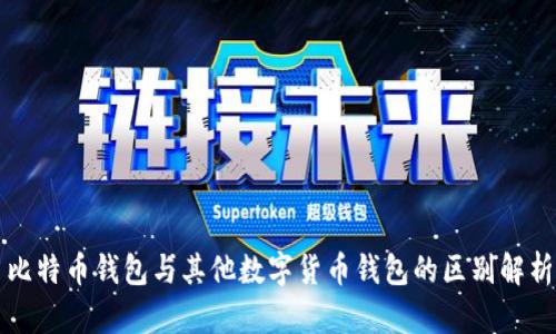 比特币钱包与其他数字货币钱包的区别解析