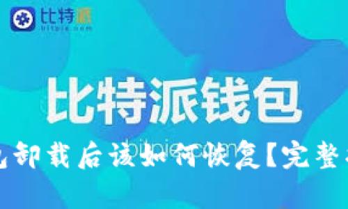以太坊钱包卸载后该如何恢复?完整指南与技巧