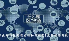 以太坊钱包卸载后该如何恢复？完整指南与技巧