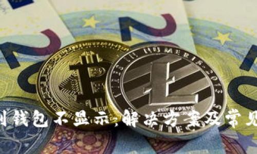 TRX转账到钱包不显示:解决方案及常见问题分析