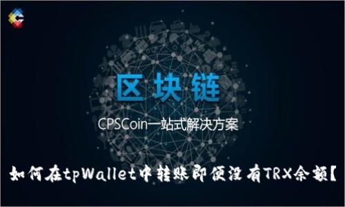 如何在tpWallet中转账即便没有TRX余额？