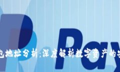 以太坊钱包地址分析：深度解析数字资产的安全