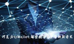 巧克力tpWallet：解密数字资产管理新方式