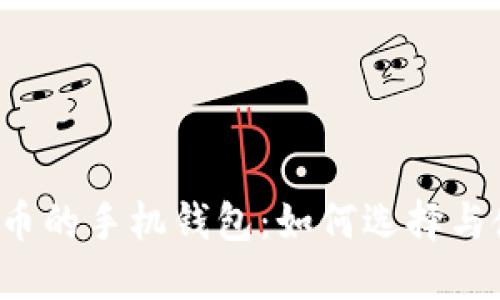 比特币的手机钱包:如何选择与使用?