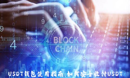 USDT钱包使用指南:如何安全收付USDT