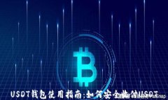 USDT钱包使用指南：如何安全收付USDT