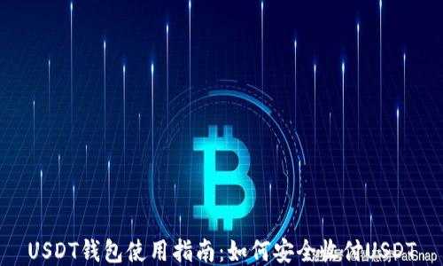 USDT钱包使用指南:如何安全收付USDT