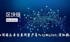 如何将火币交易所资产导入tpWallet：详细指南