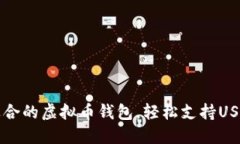选择适合的虚拟币钱包，轻松支持USDT交易