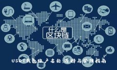 USDT钱包账户名称：选择与管理指南