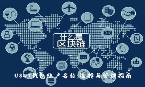 USDT钱包账户名称:选择与管理指南