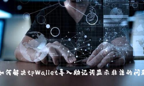 如何解决tpWallet导入助记词显示非法的问题