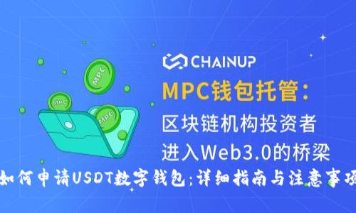如何申请USDT数字钱包:详细指南与注意事项