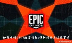 如何申请USDT数字钱包：详细指南与注意事项