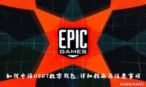 如何申请USDT数字钱包:详细指南与注意事项