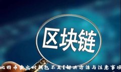    比特币卖出时钱包不足？解决方法与注意事项