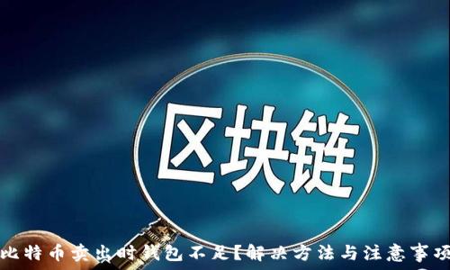 比特币卖出时钱包不足?解决方法与注意事项