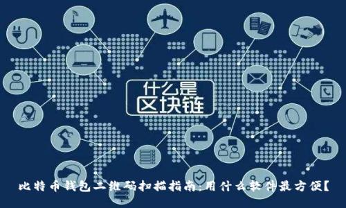 比特币钱包二维码扫描指南:用什么软件最方便?