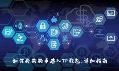 如何将狗狗币存入TP钱包：详细指南