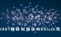  如何处理将USDT转移到错误的SBlock钱包地址的情况
