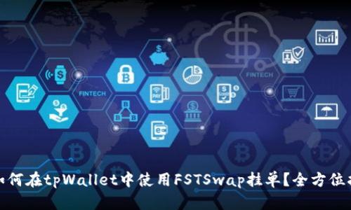 : 如何在tpWallet中使用FSTSwap挂单？全方位指南