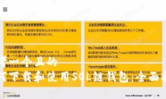思考一个且的  如何下载和使用SOL链钱包：全面指